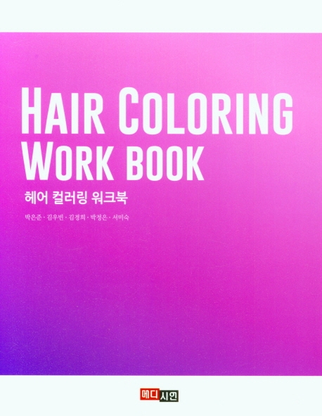 헤어컬러링 워크북
