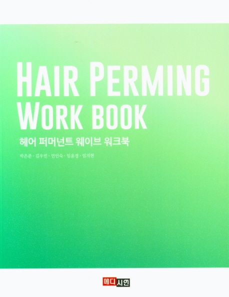 헤어퍼머넌트웨이브 워크북