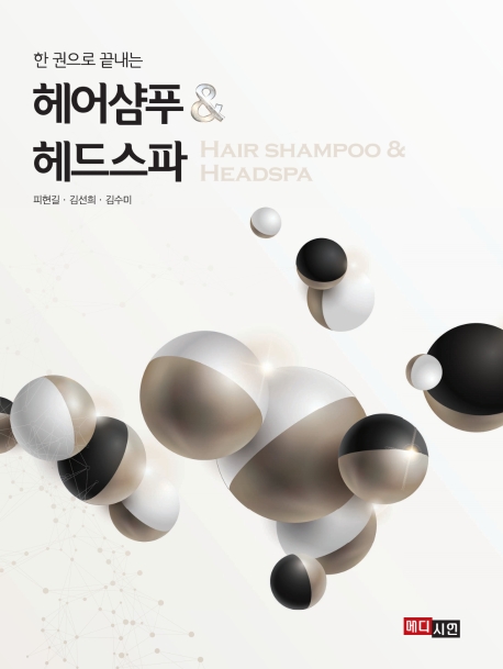 한권으로 끝내는 헤어샴푸 & 헤드스파