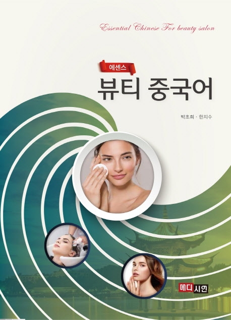 에센스뷰티중국어