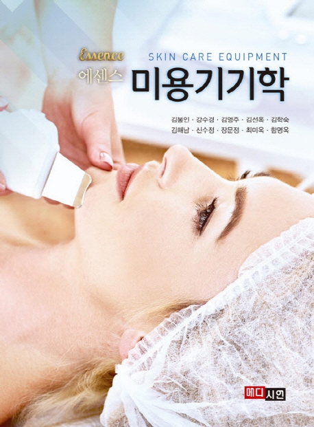 에센스 미용기기학