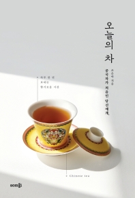 중국차가 처음인 당신에게, 오늘의 차