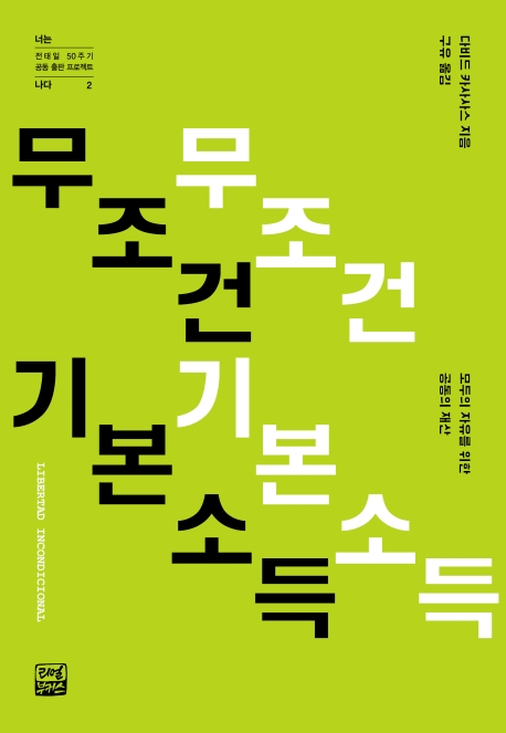 무조건 기본소득 : 모두의 자유를 위한 공동의 재산