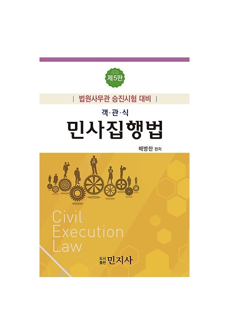 객관식 민사집행법