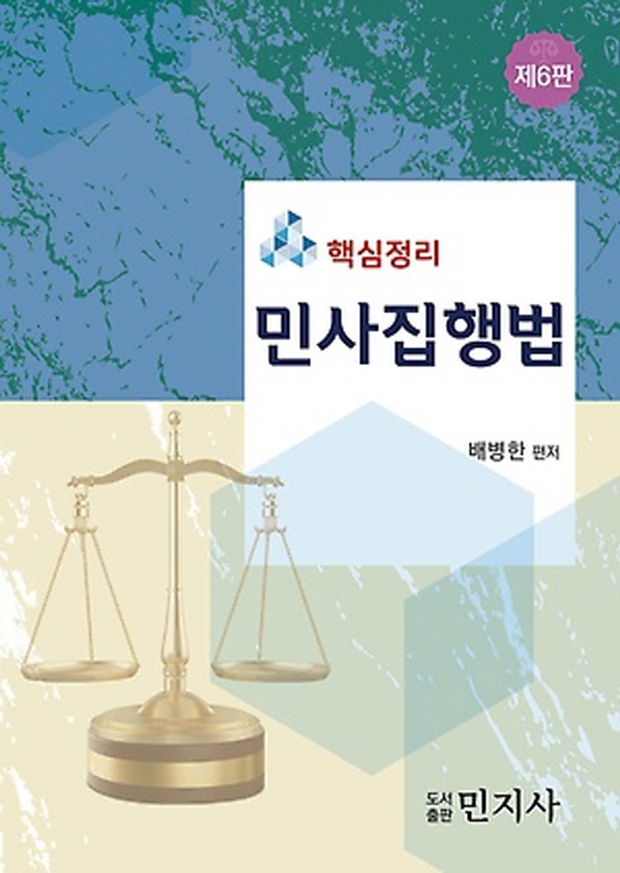 핵심정리 민사집행법