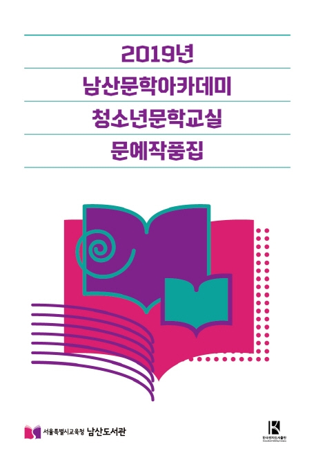 2019년 남산문학아카데미 청소년 문학교실 문예작품집