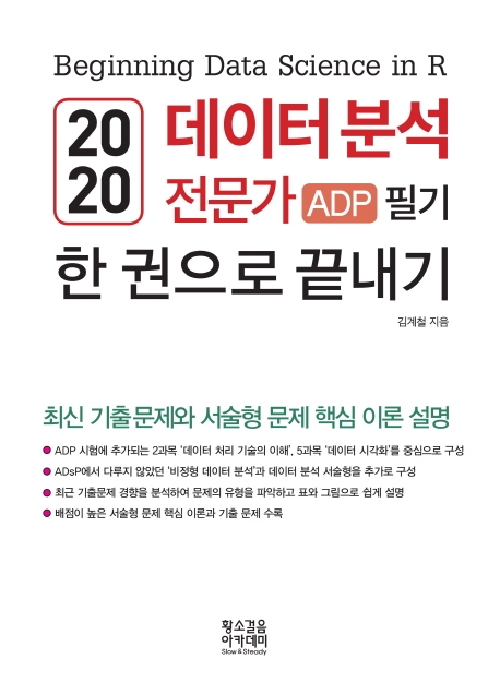 2020 데이터 분석 전문가 ADP 필기 한 권으로 끝내기