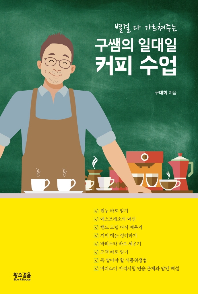 구쌤의 일대일 커피 수업