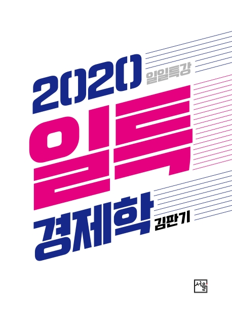 일일특강 경제학 (6판)