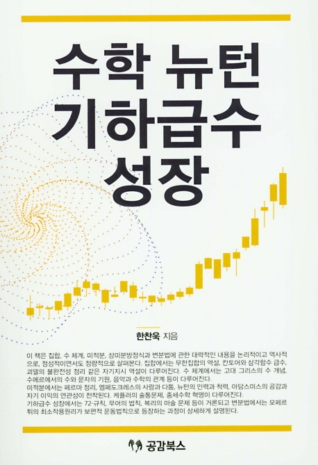수학 뉴턴 기하급수 성장
