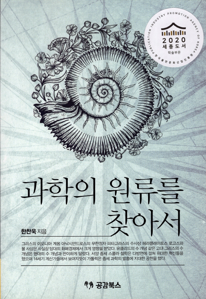 과학의 원류를 찾아서