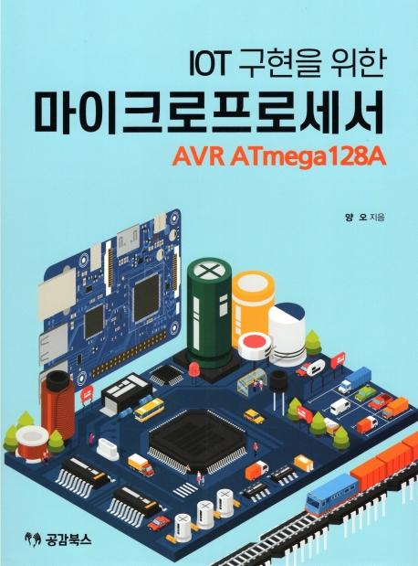 IoT 구현을 위한 마이크로프로세서 AVR ATmega128A