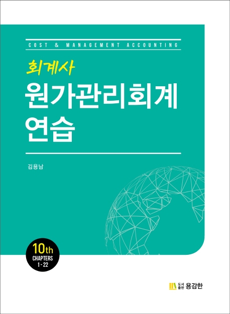 회계사 원가관리회계연습 10판