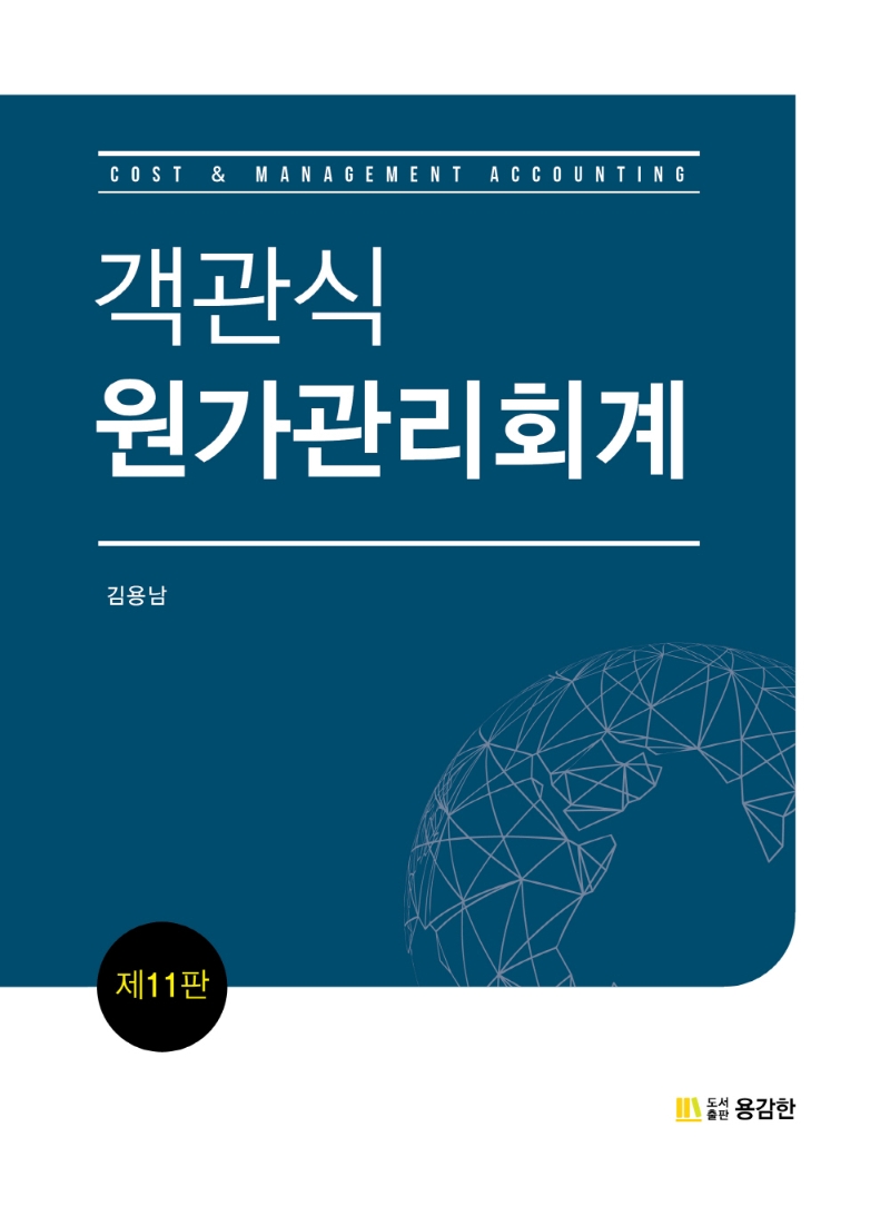 객관식 원가관리회계 11판