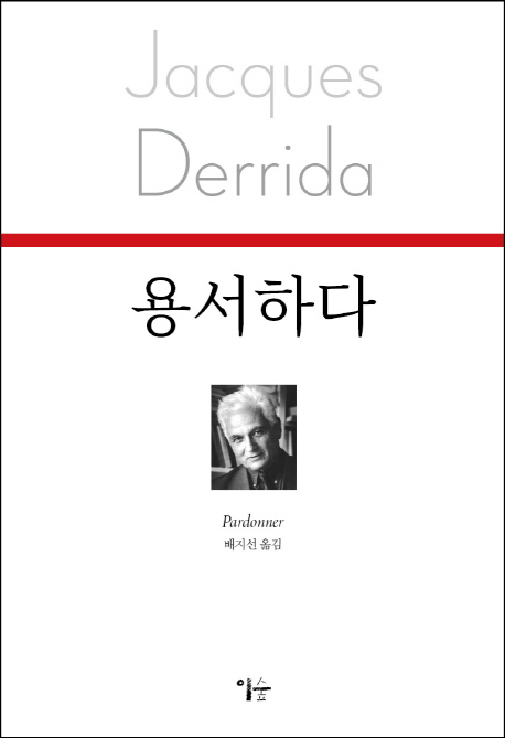 용서하다
