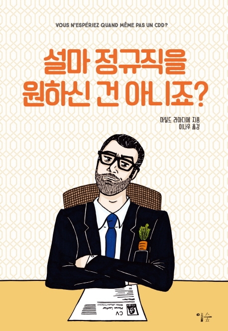 설마 정규직을 원하신건 아니죠?