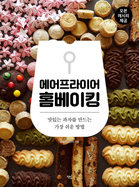 에어프라이어 홈베이킹