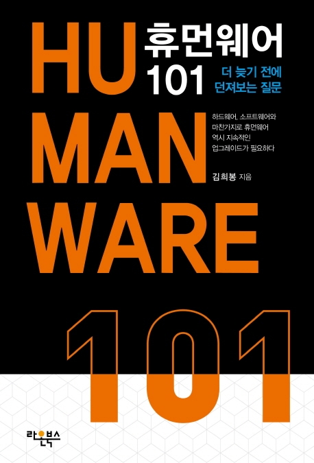 더 늦기 전에 던져보는 질문, 휴먼웨어 101