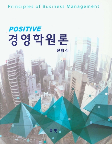 POISITIVE경영학원론