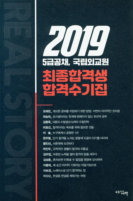 2019 5급공채｜국립외교원 최종합격생 합격수기집