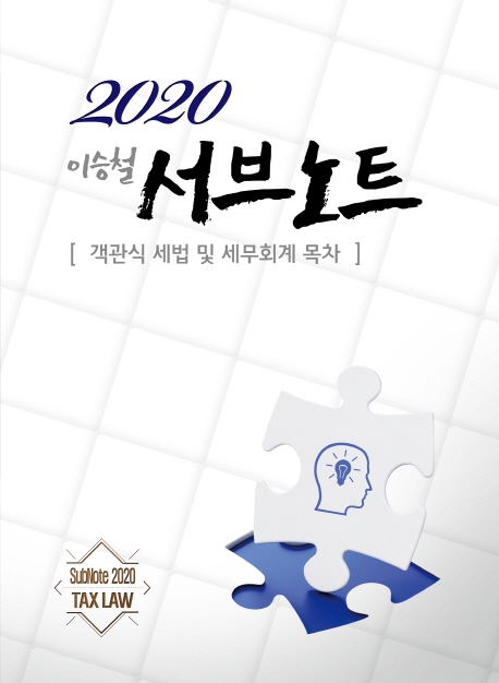 2020 서브노트 (객관식 세법 및 세무회계목차) (6판)