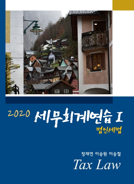2020 세무회계연습 1