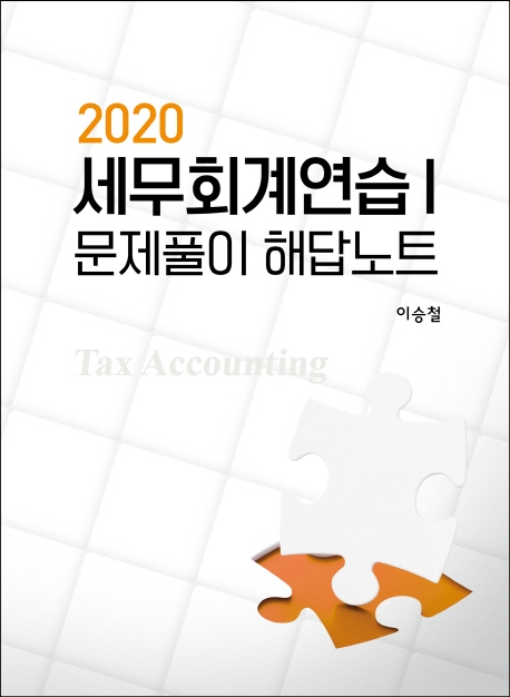 2020 세무회계연습 1 문제풀이 해답노트
