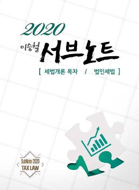 2020 서브노트 (세법개론 목차) 법인세법