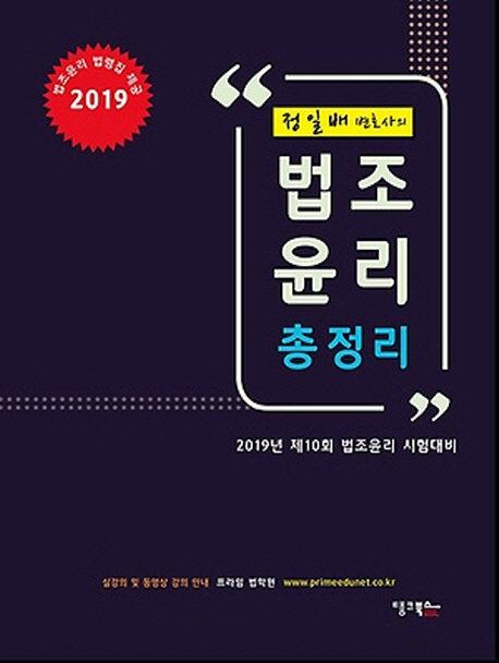 2019 정일배 변호사의 법조 윤리 총정리