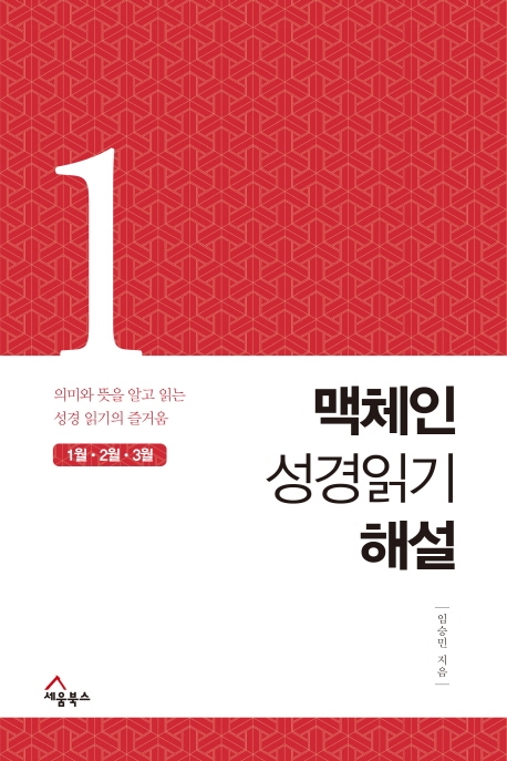 맥체인 성경읽기 해설(1)
