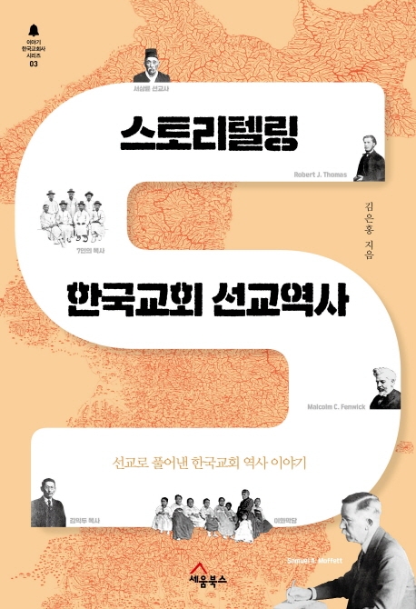 스토리텔링 한국교회 선교역사