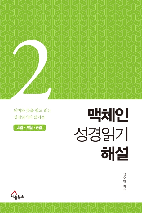 맥체인 성경읽기 해설(2)