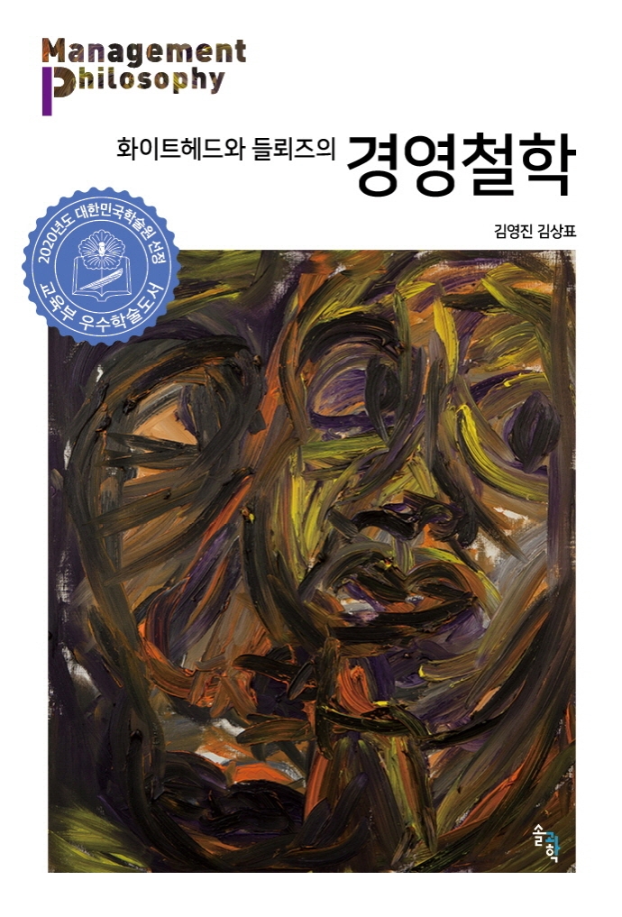 화이트헤드와 들뢰즈의 경영철학