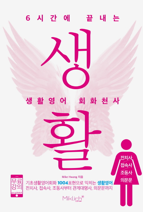 6시간에 끝내는 생활영어 회화천사:전치사/접속사/조동사/의문문