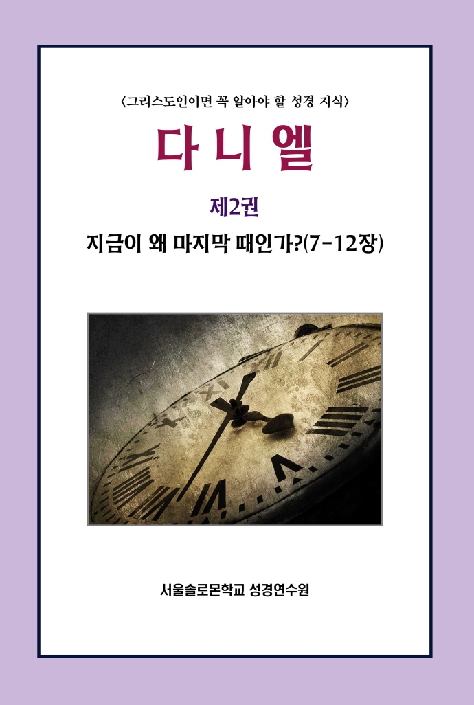 다니엘 제2권 지금이 왜 마지막 때인가?(7-12장)