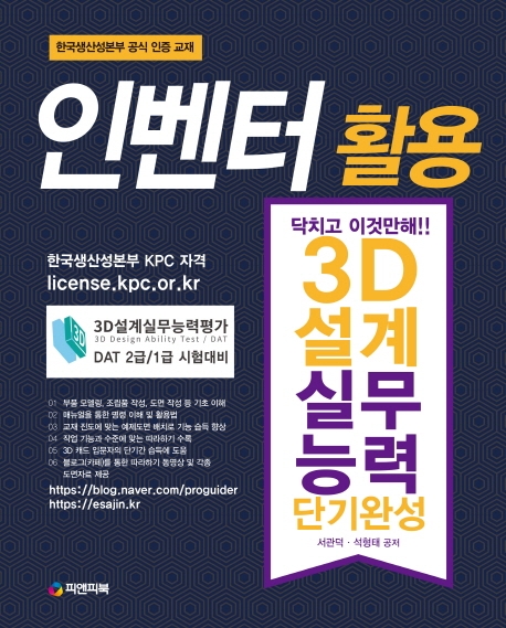 인벤터 활용 3D 설계실무능력 단기완성