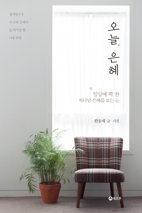 오늘, 은혜