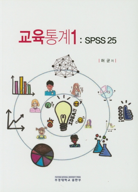 교육통계 1 : SPSS 25