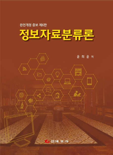 정보자료분류론(완전개정 증보 제6판)