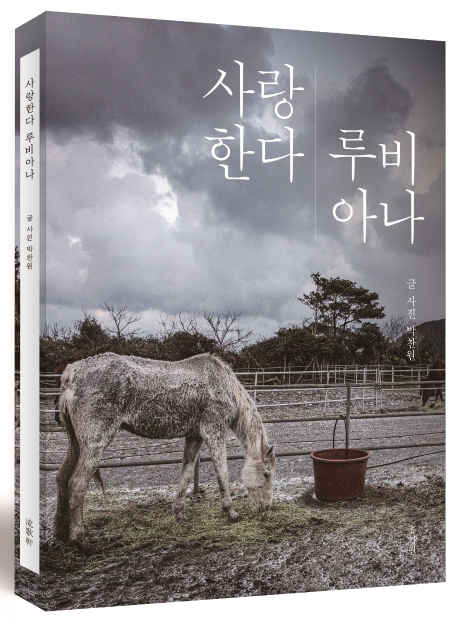 사랑한다 루비아나