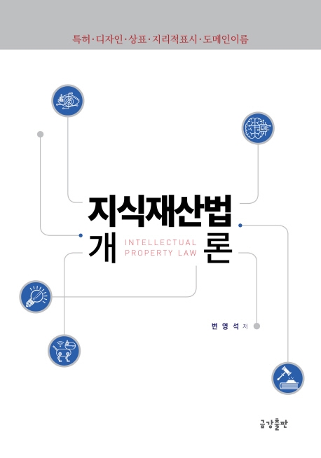 지식재산법 개론