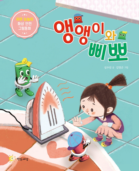 앵앵이와 삐뽀