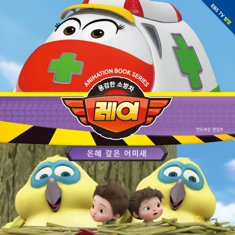 용감한 소방차 레이-은혜 갚은 어미새