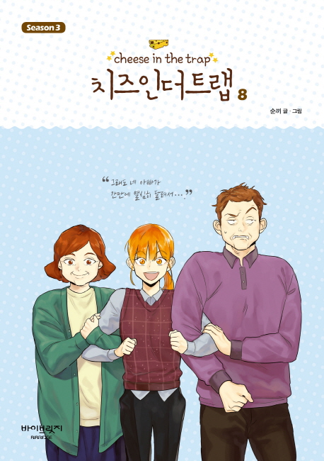 치즈 인 더 트랩 시즌3 8권