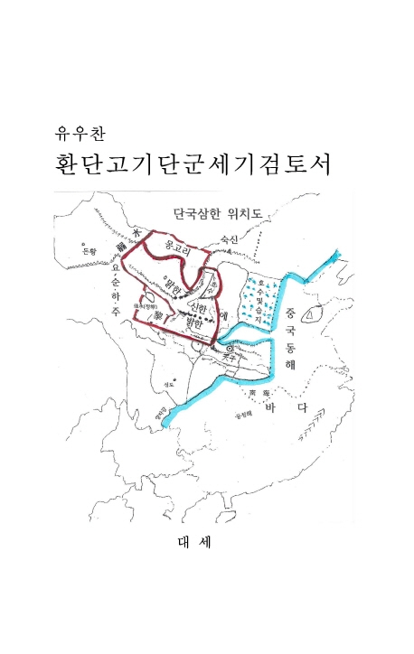 환단고기단군세기 검토서