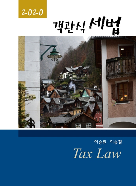 2020 객관식 세법 (14판)