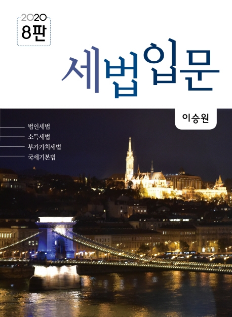 2020 세법입문