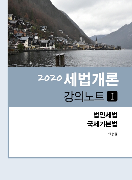 2020 세법개론 강의노트Ⅰ 법인세 국세기본법