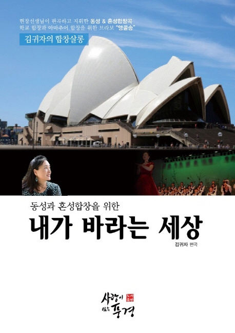 김귀자의 합창살롱 '내가 바라는 세상'