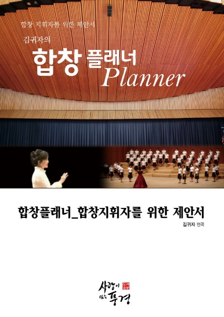 김귀자의 합창 플래너